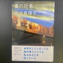 夏の吐息