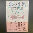 魚の小骨