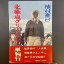 北極点グリーンランド単独行