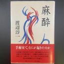 麻酔