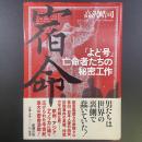 宿命：「よど号」亡命者たちの秘密工作