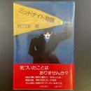 ミッドナイト物語