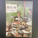 東京の味〈カラーブックス160〉