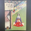 千代紙：型染紙〈カラーブックス287〉