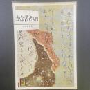 かな書き入門〈カラーブックス495〉
