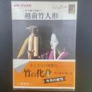 越前竹人形：水上勉人形語り〈カラーブックス632〉