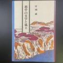 越中文学と風土