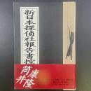 新日本探偵社報告書控