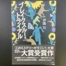 ブレイクスルー・トライアル