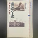 満鉄全史：「国策会社」の全貌