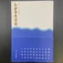 わが半生の記：越中人の系譜I
