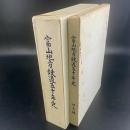 富山地方鉄道五十年史（本編・理念編）2冊揃い