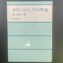 カウンセリングの理論