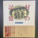 村の記憶