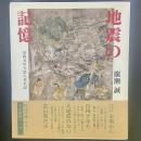 地震の記憶:安政五年大震大水災記