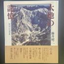 大地の記憶：富山の自然史