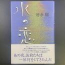 水の恋【署名本】