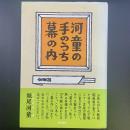河童の手のうち幕の内【署名本】