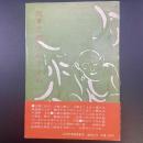 随筆　京都学のすすめ　山田忠男随筆集Ⅲ【署名本】