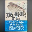 天使は瞳を閉じて【署名本】