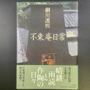 不東庵日常【署名本】