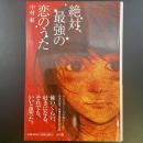 絶対最強恋のうた【署名本】