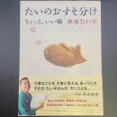 たいのおすそ分け：ちょっといい噺【署名本】