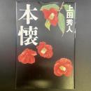 本懐【署名本】