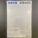 建築を語る【署名本】