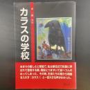 カラスの学校：東一雄自伝
