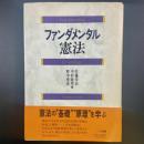 ファンダメンタル憲法
