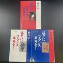 江戸にフランス革命を（上中下3冊）