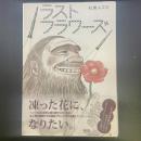 ラストフラワーズ【署名本】
