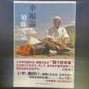 幸福論【署名本】
