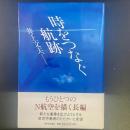 時をつなぐ航路【署名本】