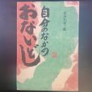 自分のなかのおないどし【署名本】