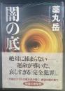 闇の底【署名本】