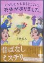 むかしむかしあるところに死体がありました【署名本】