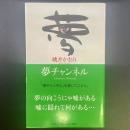 夢チャンネル【署名本】
