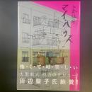 マイ・ハウス【署名本】