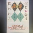 信じぬ者は救われる【署名本】