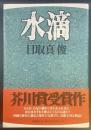 水滴