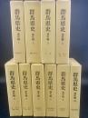 群馬県史：通史編　10冊揃い