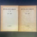現代日本と社会主義経済学（上下2冊）
