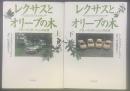 レクサスとリーブの木：グローバリゼーションの正体（上下2冊）