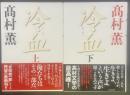 冷血（上下2冊）