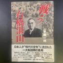 新版　戦う石橋湛山