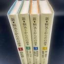 新・病気とからだの読本（1〜4）4冊