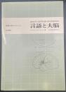 言語と大脳：言語と脳のメカニズム