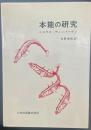 本能の研究